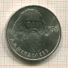 1 рубль. Менделеев 1984г