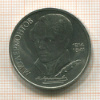1 рубль. Лермонтов 1989г