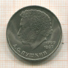 1 рубль. Пушкин 1984г