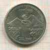 3 рубля. Армения 1989г