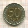 50 рублей 1992г
