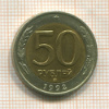 50 рублей 1992г