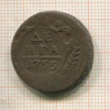 Денга 1753г