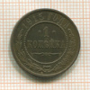1 копейка 1915г