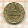 2 копейки 1939г