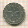 50 копеек 1922г
