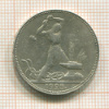 Полтинник 1925г