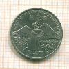 3 рубля. Армения 1989г