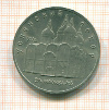 5 рублей Успенский собор 1990г