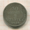 30 копеек 2 злотых 1838г