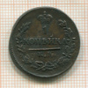 1 копейка 1822г
