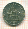 5 рублей. Архангельский собор 1991г