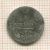 5 копеек 1821г