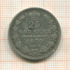 25 копеек 1850г