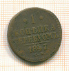 копейка 1847г