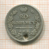 20 копеек 1823г
