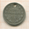 20 копеек 1860г