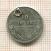 10 копеек 1849г