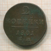 2 копейки 1801г