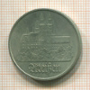 5 марок. ГДР 1972г