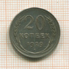 20 копеек 1929г