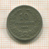 10 стотинок. Болгария 1913г
