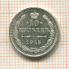 10 копеек 1915г