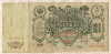 100 рублей 1910г