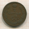 2 копейки 1812г