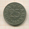 25 пара. Югославия 1920г