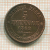 5 пфеннигов. Саксония 1863г