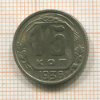 15 копеек 1936г