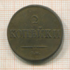 2 копейки 1838г
