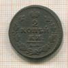 2 копейки 1830г