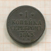 1 копейка 1843г