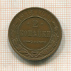 2 копейки 1915г
