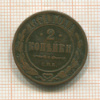 2 копейки 1881г