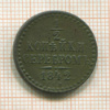 1/2 копейки 1842г