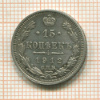 15 копеек 1912г