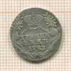 Гривенник 1783г