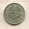 10 копеек 1915г