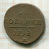 2 копейки 1798г