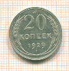 20 копеек 1929г