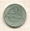 20 копеек 1924г