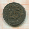 Нотгельд. 25 пфеннигов. Германия. Ахен
