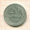 20 копеек 1925г