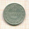 20 копеек 1922г