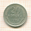 20 копеек 1930г