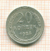 20 копеек 1928г