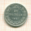 20 копеек 1921г